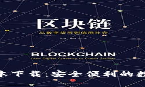 imToken手机版本下载：安全便利的数字货币钱包选择