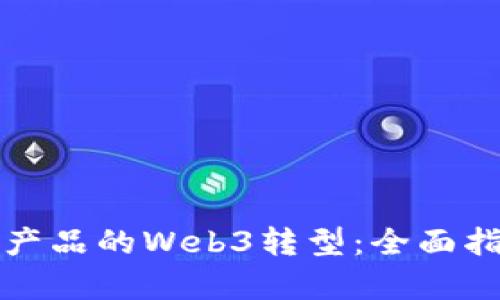 如何成功实现产品的Web3转型：全面指导与策略分析