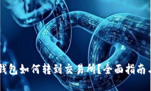 :imtoken钱包如何转到交易所？全面指南与实用技巧