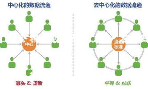   
  IM钱包转出手续费详解：了解你的成本和收益 / 

关键词  
 guanjianci IM钱包, 加密货币, 转出手续费, 数字资产管理 /guanjianci 

IM钱包概述
IM钱包是一款广泛使用的数字货币钱包，支持多种主流加密货币的存储和管理。这款钱包的安全性和便捷性，使其受到越来越多用户的青睐。然而，在使用IM钱包进行加密货币转账时，手续费是一个不能忽视的重要因素。在这篇文章中，我们将深入讨论IM钱包转出需要的手续费，以及如何更好地管理你的数字资产。

什么是转出手续费？
转出手续费是指在使用IM钱包将加密货币转移到另一个地址时所需支付的费用。这些费用通常由矿工或网络确认交易的节点所收取，并且取决于网络的拥堵程度。也就是说，交易越多，所需支付的手续费可能会越高。此外，不同的加密货币可能会有不同的手续费制度。

IM钱包的手续费结构
IM钱包的手续费结构相对简单明了，用户在进行转账时，可以在转账页面看到手续费的具体数额。手续费通常是浮动的，会受到交易量和网络状态的影响。以比特币为例，当网络拥堵时，矿工可能会提高手续费来优先处理高手续费的交易，而在网络闲时，手续费则可能会降低。

如何降低IM钱包的转出手续费？
为了降低IM钱包的转出手续费，用户可以采取以下几种策略：
1. **选择合适的时间**：在网络不繁忙的时候进行转账，通常可以享受到更低的手续费。
2. **使用手续费调整功能**：IM钱包可能会提供手续费自定义或调整的功能，用户可以根据自己的需要设定合适的手续费。
3. **合并交易**：如果你有多个小额交易，可以考虑合并成一个大额交易，这样可以降低总体手续费的支出。

IM钱包转出手续费的组成
IM钱包转出手续费主要由两个部分组成：网络手续费和钱包手续费。网络手续费是支付给矿工的，用以激励他们确认交易。而钱包手续费则是IM钱包平台自身所额外征收的费用。了解这两部分的构成，有助于用户更好地评估自己的转账成本。

常见问题解答

问题一：如何查看IM钱包转出手续费？
在IM钱包中，用户可以在转账页面清晰看到转出手续费的具体数额。在选择转出金额后，手续费会自动计算并显示在页面中。在某些情况下，用户可能还可以选择手续费类型，例如快速、标准或慢速，从而影响交易的处理速度和费用。此外，用户还可以在IM钱包的历史记录中查看之前转账的手续费情况，帮助其更好地做出决策。

问题二：IM钱包是否支持手续费的折扣？
IM钱包通常不会单独提供手续费折扣，但某些特定的活动或推广可能会提供一定的手续费减免。例如，有时候平台会推出特别的活动，吸引用户参与交易。在这些活动中，用户转出的手续费可能会因达到一定的额度而享受折扣。此外，用户也可以通过持有IM钱包的原生代币，来享受手续费减免的福利，这也是一种有效的费用管理策略。

问题三：IM钱包的手续费与其他钱包相比如何？
在比较IM钱包与其他数字货币钱包时，其手续费的高低主要取决于市场竞争以及IM钱包自身的定价策略。一般来说，知名度高、用户量大的钱包，如Coinbase、Binance等，可能会因为交易量大而拥有更具竞争力的手续费结构。但是，不同的钱包在手续费组成、服务质量等方面的差异也会影响总体成本。用户在选择钱包时，应综合考虑手续费、使用便利性以及安全性等因素。

问题四：IM钱包转账失败会产生手续费吗？
当IM钱包转账失败时，通常情况下，用户是不会被收取手续费的。但是，具体情况可能因钱包设定以及网络状态而异。如果交易在网络中被确认，即便最终未成功，手续费也可能会被扣除。因此，用户在转账前，一定要仔细确认地址、金额等信息。此外，建议用户在进行大额转账时，可以先尝试小额转账，以确保网络和钱包的正常运行。

总结
总的来说，IM钱包转出手续费是用户在管理数字资产时必须考虑的重要因素，了解其机制和管理方法，有助于用户更好地进行交易和资产配置。希望本文能够为用户提供清晰的费用认知和有效的策略，帮助大家在数字货币交易中获得更多的收益。