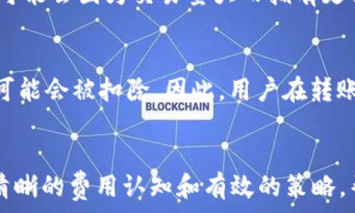   
  IM钱包转出手续费详解：了解你的成本和收益 / 

关键词  
 guanjianci IM钱包, 加密货币, 转出手续费, 数字资产管理 /guanjianci 

IM钱包概述
IM钱包是一款广泛使用的数字货币钱包，支持多种主流加密货币的存储和管理。这款钱包的安全性和便捷性，使其受到越来越多用户的青睐。然而，在使用IM钱包进行加密货币转账时，手续费是一个不能忽视的重要因素。在这篇文章中，我们将深入讨论IM钱包转出需要的手续费，以及如何更好地管理你的数字资产。

什么是转出手续费？
转出手续费是指在使用IM钱包将加密货币转移到另一个地址时所需支付的费用。这些费用通常由矿工或网络确认交易的节点所收取，并且取决于网络的拥堵程度。也就是说，交易越多，所需支付的手续费可能会越高。此外，不同的加密货币可能会有不同的手续费制度。

IM钱包的手续费结构
IM钱包的手续费结构相对简单明了，用户在进行转账时，可以在转账页面看到手续费的具体数额。手续费通常是浮动的，会受到交易量和网络状态的影响。以比特币为例，当网络拥堵时，矿工可能会提高手续费来优先处理高手续费的交易，而在网络闲时，手续费则可能会降低。

如何降低IM钱包的转出手续费？
为了降低IM钱包的转出手续费，用户可以采取以下几种策略：
1. **选择合适的时间**：在网络不繁忙的时候进行转账，通常可以享受到更低的手续费。
2. **使用手续费调整功能**：IM钱包可能会提供手续费自定义或调整的功能，用户可以根据自己的需要设定合适的手续费。
3. **合并交易**：如果你有多个小额交易，可以考虑合并成一个大额交易，这样可以降低总体手续费的支出。

IM钱包转出手续费的组成
IM钱包转出手续费主要由两个部分组成：网络手续费和钱包手续费。网络手续费是支付给矿工的，用以激励他们确认交易。而钱包手续费则是IM钱包平台自身所额外征收的费用。了解这两部分的构成，有助于用户更好地评估自己的转账成本。

常见问题解答

问题一：如何查看IM钱包转出手续费？
在IM钱包中，用户可以在转账页面清晰看到转出手续费的具体数额。在选择转出金额后，手续费会自动计算并显示在页面中。在某些情况下，用户可能还可以选择手续费类型，例如快速、标准或慢速，从而影响交易的处理速度和费用。此外，用户还可以在IM钱包的历史记录中查看之前转账的手续费情况，帮助其更好地做出决策。

问题二：IM钱包是否支持手续费的折扣？
IM钱包通常不会单独提供手续费折扣，但某些特定的活动或推广可能会提供一定的手续费减免。例如，有时候平台会推出特别的活动，吸引用户参与交易。在这些活动中，用户转出的手续费可能会因达到一定的额度而享受折扣。此外，用户也可以通过持有IM钱包的原生代币，来享受手续费减免的福利，这也是一种有效的费用管理策略。

问题三：IM钱包的手续费与其他钱包相比如何？
在比较IM钱包与其他数字货币钱包时，其手续费的高低主要取决于市场竞争以及IM钱包自身的定价策略。一般来说，知名度高、用户量大的钱包，如Coinbase、Binance等，可能会因为交易量大而拥有更具竞争力的手续费结构。但是，不同的钱包在手续费组成、服务质量等方面的差异也会影响总体成本。用户在选择钱包时，应综合考虑手续费、使用便利性以及安全性等因素。

问题四：IM钱包转账失败会产生手续费吗？
当IM钱包转账失败时，通常情况下，用户是不会被收取手续费的。但是，具体情况可能因钱包设定以及网络状态而异。如果交易在网络中被确认，即便最终未成功，手续费也可能会被扣除。因此，用户在转账前，一定要仔细确认地址、金额等信息。此外，建议用户在进行大额转账时，可以先尝试小额转账，以确保网络和钱包的正常运行。

总结
总的来说，IM钱包转出手续费是用户在管理数字资产时必须考虑的重要因素，了解其机制和管理方法，有助于用户更好地进行交易和资产配置。希望本文能够为用户提供清晰的费用认知和有效的策略，帮助大家在数字货币交易中获得更多的收益。