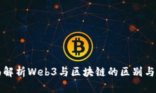 全面解析Web3与区块链的区别与联系