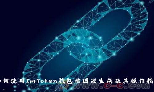 如何使用ImToken钱包截图器生成及其操作指南