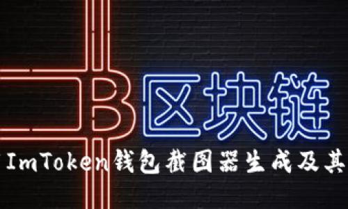 如何使用ImToken钱包截图器生成及其操作指南