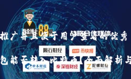 思考一个推广并且便于用户查看的优秀

以太坊钱包能否转入比特币？全面解析与操作指南