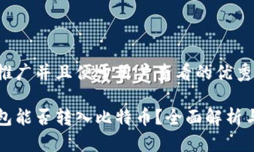 思考一个推广并且便于用户查看的优秀

以太坊钱包能否转入比特币？全面解析与操作指南