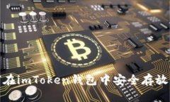  如何在imToken钱包中安全存