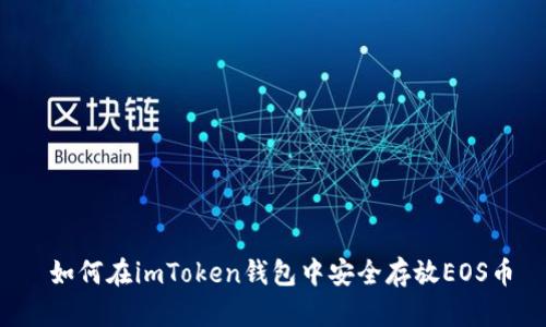  如何在imToken钱包中安全存放EOS币