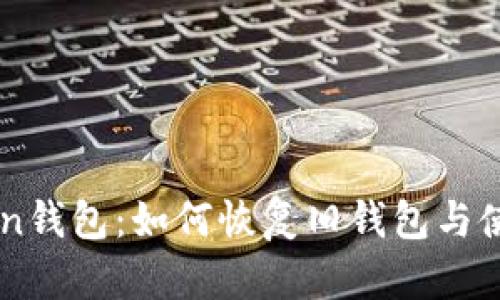 imToken钱包：如何恢复旧钱包与使用指南