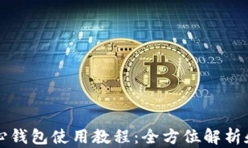 
比特币核心钱包使用教程：全方位解析和操作指南