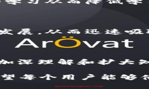   Web3与时间管理：如何在分布式网络中时间效率 / 

 guanjianci Web3, 去中心化, 时间管理, 区块链 /guanjianci 

在这个快速发展的数字时代，Web3代表着互联网的下一次重大变革。Web3也被称为去中心化的互联网，是建立在区块链技术之上的。它赋予了用户更多的控制权和权力，同时也带来了诸多新的挑战和机遇。在这个新的互联网环境中，时间管理变得愈发重要，而如何在这种去中心化的环境中有效地时间的使用也是众多企业和个人所关注的目标。

### Web3的基本概念

在我们深入探讨如何在Web3环境中时间效率之前，首先需要了解Web3的基础概念。Web3是一个去中心化的互联网，使用区块链技术使用户能够以安全的方式直接进行交互，而无需依赖于传统的中央服务器或机构。Web3的核心特性包括去中心化、用户控制、数据隐私以及智能合约。

去中心化意味著没有单一的权威机构可以控制整个网络，用户的所有权和数据存储在分布式的节点上。用户控制意味着个体可以直接控制自己的数据和身份，而无需受到中介的限制。数据隐私则确保所有用户的信息都是安全的，不容易被恶意攻击者获取。智能合约则是允许自动执行合约条款和规则，极大地提高了交易的效率。

### 随着Web3的快速发展，时间管理的重要性愈发显著

由于Web3的高度灵活性和去中心化特性，时间管理在此环境中变得复杂。一方面，用户有机会以更自由的方式管理自己的时间和资源；但另一方面，去中心化也可能会导致组织和个人在时间管理上的困惑。随着去中心化应用程序（dApps）和智能合约的不断涌现，如何这些新工具的使用以节省时间成为一个重要的议题。

### Web3中的时间管理挑战

#### 去中心化的复杂性

在Web3的环境中，去中心化意味著任务和责任可能分散在多个参与者之间。例如，一个去中心化的金融平台可能需要用户在不同的智能合约之间相互切换，每个合约都有其执行时间和规则。如果用户不清楚如何有效地管理这些任务，就容易导致时间的浪费。此外，去中心化的理念使得在多方协作时，缺乏透明性和效率，这更增加了管理决策的难度。

#### 数据获取的时间消耗

在Web3中，数据的获取和分析可能耗时较长。由于没有中心化的数据库，用户需要访问多个节点以获取他们需要的信息。数据分散在网络的每个角落，因此搜索和过滤这些信息的时间成本就显得尤为重要。为了提高效率，用户需要学会使用有效的数据检索工具和策略，以减少在数据收集和分析上浪费的时间。

#### 技术的学习曲线

Web3的技术通常复杂且迅速变化，新的平台和工具不断涌现，因此需要用户不断学习和适应。对于许多用户来说，掌握这些新技术所需的时间可能会对其整体效率产生负面影响。这并非意味着用户不能利用Web3的强大功能，而是需要一个有效的学习和适应策略，使得他们能够迅速上手，从而避免在技术适应阶段浪费过多时间。

### 如何提高Web3中的时间管理效率

#### 1. 制定明确的流程和规则

在Web3的去中心化环境中，建立清晰的流程和规则至关重要。通过预先设定的流程能够有效地管理任务和时间。例如，团队在执行去中心化项目时，可以将每个任务的分配和执行规则清晰列出，以便所有团队成员了解自己的角色和责任。这将减少沟通成本，并提高每个成员在项目中花费的时间的效率。

#### 2. 利用工具和软件

为高效管理时间，借助现有的工具和软件是非常重要的。例如，使用区块链技术的时间管理工具，如去中心化的日程应用、任务管理系统，能够帮助用户及时掌握进度并安排未来的任务。同时，利用数据分析工具帮助用户快速获取所需信息，减少时间消耗，从而提高工作效率。

#### 3. 持续学习与适应

Web3是一个快速变化的领域，用户需要不间断地学习和适应新的工具和技术。通过参加社区活动、阅读相关文献和技术分享，用户能够保持对最新趋势的掌握。此外，可以组建学习小组，互相分享经验和教训，有助于更快地适应新变化。

#### 4. 最小化干扰

在使用Web3工具时，务必避免干扰。专注于手头的任务，减少在各类通知和干扰上浪费的时间，可以显著提高效率。关闭不必要的通知，设置专注模式，并合理安排工作与休息时间，均能帮助提高工作效率。

### 问题讨论

#### 问题一：如何在Web3中平衡个人时间与工作时间？

在Web3的环境中，用户通常拥有更高的灵活性，这意味着个人时间与工作时间的界限可能变得模糊。因此，如何在这两者之间找到一种平衡，既保证工作效率，也能享受个人生活，是许多人关注的焦点。

##### 理解灵活性的双刃剑

首先，我们需要认识到这种灵活性的双刃剑效应。虽然它提供了更高的自由度，用户可以在任何时间和地点工作，但这也可能导致工作时间无限延长，从而影响到个人生活。因此，在进入Web3世界时，首要的是明确个人工作和生活的界限，以及各自的优先级。

##### 制定时间表和优先级

建立明确的日程表与优先级是关键。用户可以使用时间管理工具，每天安排固定工作时间和自由活动时间，并且要严格遵守。同时，优先处理那些最重要的任务，从而确保核心工作不被忽视。

##### 分段工作与休息

另一种高效的时间管理策略是采用番茄工作法或类似的时间管理技术。这些方法强调定期的短时间集中工作与休息。这种方法能够提高注意力的集中度，并缩短完成任务的总时间，从而确保个人时间和工作时间均能得到合理的分配。

##### 利用工具与数据分析

在Web3中，可以借助数据分析工具跟踪自己的时间使用情况。定期回顾这段时间内的投入与产出，评估时间的使用是否合理，并进行调整。通过了解自己在工作和个人生活上的时间花费，便能更好地平衡这两者。

#### 问题二：如何提高Web3环境中的团队协作效率？

团队协作在Web3中面临着去中心化和多样化的特点。如何有效提升团队的协作效率，成为各类项目管理者的重要挑战。

##### 确定清晰的项目目标

对于团队而言，明确项目的整体目标是非常重要的。团队成员需要对项目目标有共同的理解，制定每个阶段可达成的小目标，通过不断的沟通与反馈，确保团队朝着同一方向努力。

##### 利用去中心化工具

在Web3领域，有很多专门为团队协作设计的去中心化工具，这些工具提供合适的平台，确保团队成员随时可以共享信息和资源。使用分布式文件存储和任务管理工具，可以有效提升信息的透明度，确保各个成员在信息流动中保持一致，避免信息孤岛的情况出现。

##### 设定常规沟通机制

建立定期的团队会议和沟通机制，可以提升团队成员之间的协作。通过采用视频会议、即时通讯等方式，及时讨论遇到的问题和挑战，确保团队成员的反馈及时传递，从而提高整体的工作效率。

##### 培养团队文化

去中心化团队经常面临成员分散的问题，因此如何营造团队文化尤其重要。这可以通过定期举行小型的团队活动、分享成功案例和经验，加强团队凝聚力，提升协作效率。

#### 问题三：如何应对Web3中的时间浪费问题？

在Web3中，由于多样化和去中心化的特性，用户往往面临着信息超载和时间浪费的问题。如何有效应对这些时间浪费，成为了每个Web3用户需要直面的任务。

##### 识别时间浪费的原因

第一步是识别出造成时间浪费的因素。是由于信息超载所致，还是因为对工具的使用不熟悉？通过记录时间消耗并进行分析，可以帮助用户更好地了解自身时间的使用情况，从而找出合适的应对策略。

##### 制定详细的行动计划

根据时间使用调研的结果，完善自己的行动计划是必不可少的。用户可以为每天的工作制定清晰的目标，并分配適度的完成时间。如果任务的时间分配能够合理，将显著减少时间浪费。

##### 加强自我管理能力

在去中心化的环境中，自我管理显得尤为重要。用户可以通过设置截止日期、提醒和目标追踪，确保自己在个管理时间的同时也能在高效执行任务。通过自我约束，减少分散注意力的事情，可以更专注地进行工作。

##### 借助外部工具与资源

使用时间追踪工具和项目管理软件，能够帮助用户及时了解个人和团队的时间消耗。通过量化时间支出，用户可以做出更加明智的决策，减少不必要的时间浪费。同时，也可以利用这些工具得到有效的反馈信息，帮助其调整工作流程。

#### 问题四：Web3中的学习曲线如何应对？

Web3的技术更新迅速，新工具、新平台层出不穷，用户面对的学习曲线相对较陡。因此，如何有效应对这条学习曲线，使用户能够迅速掌握新技能，就显得关乎其发展的关键。

##### 设立学习目标与计划

设定清晰的学习目标，能帮助用户更有针对性地进行学习。用户可以通过将学习内容划分为不同模块，逐步完成，以确保知识的吸收和理解。同时，可以设定一个合理的学习从而降低学习的焦虑感，提升学习效果。

##### 借助社区与在线课程

Web3的社区通常非常活跃，用户可以通过加入相关社区，寻找志同道合的人共享经验和资源。此外，参加在线课程或网络研讨会，能够更快地跟上Web3的技术变化与发展，从而迅速吸取新知识。

##### 实践与应用

学习的最终目的在于实践，用户在学习新技术后，尽快将其应用到实际项目中，以检验和巩固所学知识。在应用中常见的问题或挑战也可以成为学习的新方向，有助于加深理解和扩大知识面。

这篇文章系统性地探讨了Web3环境中的时间管理问题，从基本概念到各类实际应用，通过分析面临的挑战与提供切实可行的解决方案，为读者提供了全面的视角。希望每个用户能够借助这些分析与建议，为自己在Web3时代的成功打下坚实的基础。