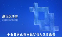 全面解析比特币挖矿钱包