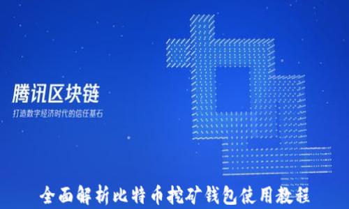 
全面解析比特币挖矿钱包使用教程