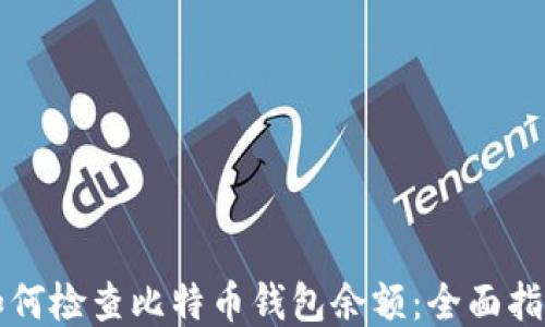 
如何检查比特币钱包余额：全面指南