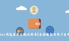 imToken钱包是否支持比特币