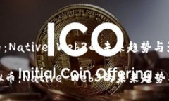 虚拟币：Native Web3的未来趋