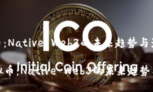 虚拟币：Native Web3的未来趋势与影响

  虚拟币：Native Web3的未来趋势与影响