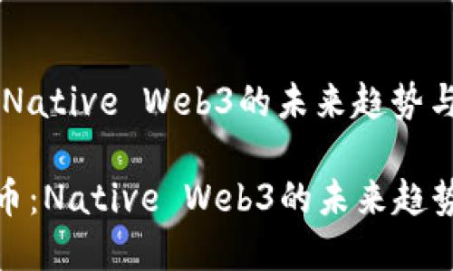 虚拟币：Native Web3的未来趋势与影响

  虚拟币：Native Web3的未来趋势与影响