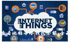 怎样查看比特币冷钱包余