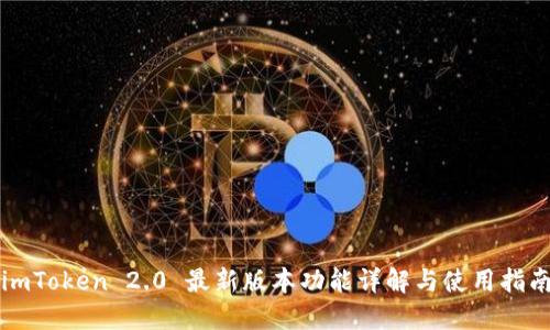 imToken 2.0 最新版本功能详解与使用指南
