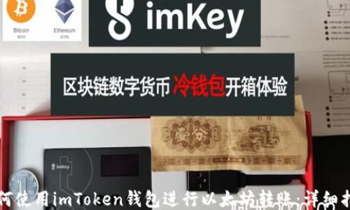
如何使用imToken钱包进行以太坊转账：详细指南