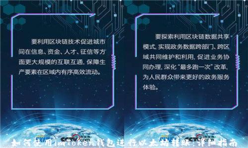 
如何使用imToken钱包进行以太坊转账：详细指南