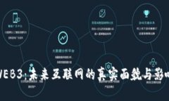 WEB3：未来互联网的真实面