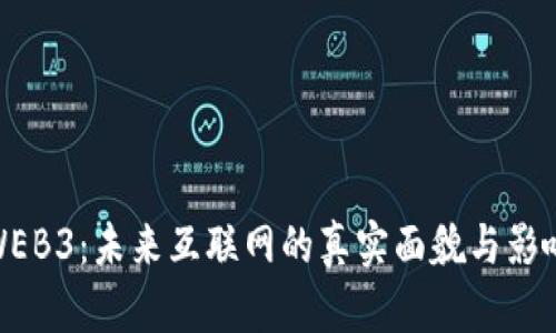 WEB3：未来互联网的真实面貌与影响