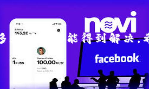   苹果用户如何下载iToken：解决方案与常见问题 / 

 guanjianci iToken, 苹果, 下载, 问题 /guanjianci 

在当今数字世界中，移动应用程序的下载已经成为我们日常生活的一部分。对于加密货币用户而言，确保拥有一个安全、便捷的钱包应用程序至关重要。iToken作为一款在区块链领域内备受欢迎的数字货币钱包，帮助用户管理他们的加密资产。然而，许多苹果用户在尝试下载iToken时可能会遇到一些问题。接下来，我们将详细探讨苹果用户下载iToken的注意事项，提供解决方案，并针对相关问题进行深度分析。

一、iToken的基本介绍
iToken是一款支持多种主流数字货币的智能钱包应用。它旨在为用户提供一个安全、方便的平台，管理、存储和交换他们的加密资产。iToken的钱包功能支持私钥管理、跨链交易、以及 DApp 使用。同时，iToken还提供用户友好的界面，使得即使初次接触数字货币的用户也能轻松上手。

二、苹果用户下载iToken的常见问题及解决方案
尽管iToken是苹果应用商店中的一款流行应用，但一些用户在下载过程中可能遇到问题。以下是一些苹果用户常见的下载问题及其解决方案：

1. 为什么我的苹果设备无法搜索到iToken？
这个问题通常与以下几个方面有关：苹果设备的地区设置、App Store可用性及ios版本要求。
strong地区设置：/strong某些应用可能在特定国家或地区的App Store内不可用。用户可以前往设置，检查设备的地区设置。如果设备的地区设置不符合iToken可用的区域，您需要将地区更改为支持iToken的国家，例如美国或中国。
strongApp Store可用性：/strong由于不同地区对应用的审核标准不同，有些应用可能会被限制。确保在App Store内搜索iToken，而不是在网站或第三方应用商店。
strongiOS版本要求：/strongiToken的最新版本或许要求较高的iOS版本。在下载之前，请确保您的设备系统是更新的，可以前往设置– 通用– 软件更新中查看。

2. 下载iToken时总是显示错误提示该如何处理？
如果在下载时出现错误提示，通常有以下一些原因：
strong网络连接问题：/strong请检查您的Wi-Fi或移动数据连接是否正常工作。不稳定或弱的网络信号可能导致下载失败。
strong存储空间不足：/strong确保您设备上有足够的存储空间来下载和安装iToken！可以通过前往设置– 通用– iPhone存储空间中清理不需要的应用和文件来释放空间。
strong重新启动设备：/strong有时设备的小故障会影响应用的下载。建议尝试重启您的苹果设备，然后重新尝试下载。

3. 如何更新iToken以获取最新功能和安全性？
保持应用更新是确保应用安全和功能正常的关键。以下是更新iToken的步骤：
strong1. 打开App Store：/strong在主屏幕上找到并点击App Store图标。
strong2. 访问‘更新’页面：/strong点击右下角的‘更新’选项。系统会列出所有可用更新的应用。
strong3. 查找iToken：/strong在更新列表中找到iToken，并点击‘更新’按钮。如果列表中没有更新选项，说明您的iToken已经是最新版本。
strong4. 启用自动更新：/strong为了方便用户，建议苹果用户启用自动更新功能。前往设置– App Store，开启‘App更新’选项，这样可以确保应用始终保持最新状态。

4. iToken下载后无法正常使用怎么办？
如果您成功下载了iToken，但在使用过程中遇到问题，可能会影响您的用户体验。
strong检查应用权限：/strong确保iToken获得设备必要的权限，例如网络、相机、推送通知等。在设置中找到iToken，查看并允许必要的权限。
strong进行安全审查：/strong某些情况下，iToken可能因版本问题出现bug。建议检查iToken的官方网站或社交媒体渠道，看看是否有其他用户报告相似的问题，以及是否提供了相关的解决方案。
strong联系客服支持：/strong如果携带上述步骤后，应用仍无法正常运行，请联系iToken的客户支持。通常他们可以提供具体的解决方案，帮助用户解决技术性问题。

总结
在数码化浪潮中，移动应用程序的使用变得越来越普遍，特别是在加密货币领域中。iToken作为一款优秀的钱包工具，虽然在下载过程中苹果用户可能遇到问题，但通过以上的步骤与解答，绝大多数问题都能得到解决。希望本篇文章能帮助您顺利下载和使用iToken。如果依然有问题，请与iToken的官方支持团队联络，相信他们会为您提供进一步的帮助。

随着加密货币行业的不断发展，安全和便利的资产管理工具成为越来越多用户的需求。希望通过本篇文章的介绍，您能够轻松应对相关问题，享受到更好的使用体验。