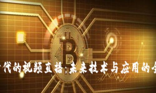Web3时代的视频直播：未来技术与应用的全景分析