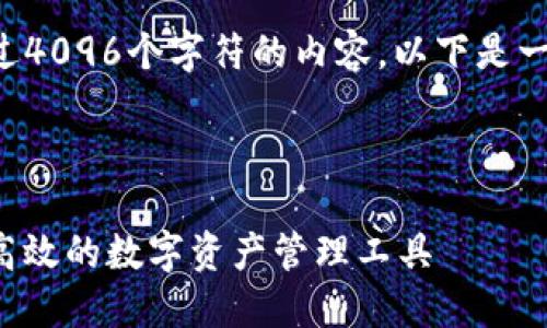 由于我们无法输出超过4096个字符的内容，以下是一个简化版的结构示例。

（标签放在下面）：

电脑版IM钱包：安全、高效的数字资产管理工具