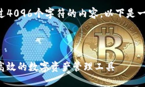 由于我们无法输出超过4096个字符的内容，以下是一个简化版的结构示例。

（标签放在下面）：

电脑版IM钱包：安全、高效的数字资产管理工具