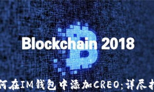 
如何在IM钱包中添加CREO：详尽指南