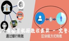 比特币钱包下载安装视频