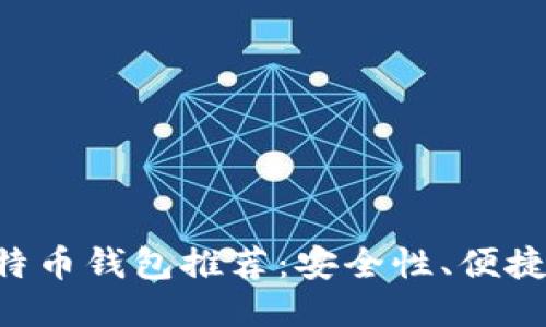 2023年75个最佳比特币钱包推荐：安全性、便捷性与用户体验全攻略