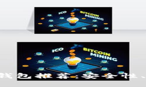 2023年75个最佳比特币钱包推荐：安全性、便捷性与用户体验全攻略