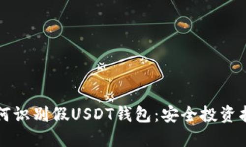 如何识别假USDT钱包：安全投资指南