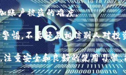 IM钱包是由中国公司开发的一款数字货币钱包。它主要用于存储、管理和交易各种加密货币，包括比特币、以太坊等主流数字资产。IM钱包以其安全、高效和用户友好的特点受到广大用户的欢迎。

### IM钱包的起源与发展

IM钱包在中国成立，起初是为了满足国内日益增长的加密货币用户的需求。随着区块链技术的迅速发展，越来越多的人开始关注数字货币，IM钱包也应运而生。

该钱包的开发团队由一群热爱区块链技术的技术人员和行业专家组成，他们致力于提供一个安全、便利、符合用户需求的数字资产管理工具。IM钱包不仅注重用户体验，还在安全策略上投入了大量资源，以确保用户的资产安全。

### IM钱包的特点

IM钱包的用户界面友好，操作简单，即使是新手用户也能轻松上手。它支持多种主流加密货币，并定期更新，以适应市场变化。

1. **安全性**：IM钱包采用多重安全机制，包括冷存储和热钱包分离、双重认证等技术，确保用户资产的安全。
2. **用户体验**：设计，用户能够方便地进行充值、提现、转账等操作。
3. **支持多种币种**：不仅支持比特币和以太坊，还能容纳众多小型币种，满足用户的多元化需求。
4. **便捷的交易平台**：用户可以直接在钱包内进行币币交易，降低了操作的复杂性。
  
### IM钱包的使用方法

使用IM钱包进行交易非常简单。用户只需下载并安装IM钱包应用程序，在注册后就可以创建自己的钱包地址。用户可通过多种方式进行充值，如通过银行卡、其他钱包转账等方式。

一旦账号充入资产，用户可以进行多种操作，如:

- **转账操作**：用户可以选择需要转账的币种，输入接收方的地址以及转账金额。完成后，系统会显示交易确认信息，用户需再确认一次。
- **查看资产**：用户可以随时查看自己账户内的资产情况，包括选择币种的实时价格等信息。
- **币种交换**：在市场波动时，用户可以随时在钱包内进行币种之间的交换，进行灵活的投资操作。

### 可能相关的问题

#### 1. IM钱包的安全性如何？

IM钱包在安全性方面采取了多层次的保护措施。首先，用户资产主要存放在冷钱包中，冷钱包是与互联网完全隔离的存储方式，有效地防止了黑客攻击。

其次，IM钱包还引入了双重身份验证机制。在用户登录或进行大额交易时，需要通过手机短信或邮箱验证码进行二次确认。这种措施大大提升了安全防护等级。

此外，IM钱包的团队定期进行安全审计和漏洞扫描，及时发现并修复潜在的安全隐患。服务器使用高强度加密技术，确保用户数据不会被非法获取。

总之，IM钱包通过一系列安全措施，为用户提供了良好的保障，但用户自身也需要提高警惕，如定期更改密码、避免在不安全的网络环境下进行交易等。

#### 2. 如何选择适合自己的数字货币钱包？

选择数字货币钱包时，用户需要考虑多个因素，包括安全性、支持币种、用户界面、使用便捷性以及收费情况等。

首先是安全性。用户应优先选择那些有良好口碑、并采取了多重安全机制的钱包。在确认钱包安全性时，可以通过查阅用户评价和相关安全报告进行了解。

其次，支持的币种也非常重要。不同钱包支持的币种种类各异，用户需要选择那些同时支持自己所持有的主要币种和一些潜在投资品种的钱包。

用户界面和使用便捷性也至关重要。一个友好的用户界面能够大大提高用户的操作效率，尤其是对于新手用户，这一点尤为重要。

最后，用户还需考虑钱包的手续费情况。不同钱包在转账、兑币等操作中可能会收取不同的费用，用户需要在了解清楚后再进行选择。

#### 3. IM钱包的客户支持如何？

IM钱包非常重视用户的使用体验，因此设置了完善的客户支持系统。用户在使用过程中，如遇到任何问题，可以通过多个渠道进行咨询。

IM钱包首先提供了丰富的在线帮助文档和FAQ页面，用户可以随时查阅，以解决大部分常见问题。此外，用户可以通过邮件或应用内的客服支持进行问题反馈，专业客服团队会在较短时间内进行回复。

对于一些复杂的问题，IM钱包提供了在线聊天支持，用户可以实时与客服进行沟通。这种服务保证了用户在遇到问题时可获得及时帮助，提高了整体的用户体验。

在社交媒体层面，IM钱包也保持活跃，用户可以通过官方微博、微信公众号与官方团队进行互动，获取最新资讯和使用技巧。

#### 4. 如何安全地使用数字货币钱包？

使用数字货币钱包的安全性不仅仅依赖于钱包本身，用户的使用习惯同样至关重要。首先，用户应选择强密码，并定期更换。避免使用容易被猜测的个人信息。

其次，不要在不安全的网络环境中进行交易，尽量使用VPN进行保护。同时，在未确认安全性之前，不要轻易点击任何可疑链接。

用户还需启用双重身份验证，这是保护账户安全的有效措施。通过设置手机短信或邮箱验证码，增加账户被盗的难度。

此外，也建议用户定期备份钱包信息，确保在设备丢失或故障时资产不会损失。最后，用户需要保持警惕，不要轻易相信别人对投资的建议，始终保持独立分析和判断的能力。

总结来说，IM钱包作为一款功能强大且灵活的数字货币钱包，适合各种水平的用户。在使用过程中，注重安全和良好的使用习惯，能够保障用户资产安全，带来愉快的使用体验。