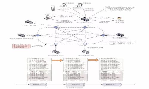 IM钱包是由中国公司开发的一款数字货币钱包。它主要用于存储、管理和交易各种加密货币，包括比特币、以太坊等主流数字资产。IM钱包以其安全、高效和用户友好的特点受到广大用户的欢迎。

### IM钱包的起源与发展

IM钱包在中国成立，起初是为了满足国内日益增长的加密货币用户的需求。随着区块链技术的迅速发展，越来越多的人开始关注数字货币，IM钱包也应运而生。

该钱包的开发团队由一群热爱区块链技术的技术人员和行业专家组成，他们致力于提供一个安全、便利、符合用户需求的数字资产管理工具。IM钱包不仅注重用户体验，还在安全策略上投入了大量资源，以确保用户的资产安全。

### IM钱包的特点

IM钱包的用户界面友好，操作简单，即使是新手用户也能轻松上手。它支持多种主流加密货币，并定期更新，以适应市场变化。

1. **安全性**：IM钱包采用多重安全机制，包括冷存储和热钱包分离、双重认证等技术，确保用户资产的安全。
2. **用户体验**：设计，用户能够方便地进行充值、提现、转账等操作。
3. **支持多种币种**：不仅支持比特币和以太坊，还能容纳众多小型币种，满足用户的多元化需求。
4. **便捷的交易平台**：用户可以直接在钱包内进行币币交易，降低了操作的复杂性。
  
### IM钱包的使用方法

使用IM钱包进行交易非常简单。用户只需下载并安装IM钱包应用程序，在注册后就可以创建自己的钱包地址。用户可通过多种方式进行充值，如通过银行卡、其他钱包转账等方式。

一旦账号充入资产，用户可以进行多种操作，如:

- **转账操作**：用户可以选择需要转账的币种，输入接收方的地址以及转账金额。完成后，系统会显示交易确认信息，用户需再确认一次。
- **查看资产**：用户可以随时查看自己账户内的资产情况，包括选择币种的实时价格等信息。
- **币种交换**：在市场波动时，用户可以随时在钱包内进行币种之间的交换，进行灵活的投资操作。

### 可能相关的问题

#### 1. IM钱包的安全性如何？

IM钱包在安全性方面采取了多层次的保护措施。首先，用户资产主要存放在冷钱包中，冷钱包是与互联网完全隔离的存储方式，有效地防止了黑客攻击。

其次，IM钱包还引入了双重身份验证机制。在用户登录或进行大额交易时，需要通过手机短信或邮箱验证码进行二次确认。这种措施大大提升了安全防护等级。

此外，IM钱包的团队定期进行安全审计和漏洞扫描，及时发现并修复潜在的安全隐患。服务器使用高强度加密技术，确保用户数据不会被非法获取。

总之，IM钱包通过一系列安全措施，为用户提供了良好的保障，但用户自身也需要提高警惕，如定期更改密码、避免在不安全的网络环境下进行交易等。

#### 2. 如何选择适合自己的数字货币钱包？

选择数字货币钱包时，用户需要考虑多个因素，包括安全性、支持币种、用户界面、使用便捷性以及收费情况等。

首先是安全性。用户应优先选择那些有良好口碑、并采取了多重安全机制的钱包。在确认钱包安全性时，可以通过查阅用户评价和相关安全报告进行了解。

其次，支持的币种也非常重要。不同钱包支持的币种种类各异，用户需要选择那些同时支持自己所持有的主要币种和一些潜在投资品种的钱包。

用户界面和使用便捷性也至关重要。一个友好的用户界面能够大大提高用户的操作效率，尤其是对于新手用户，这一点尤为重要。

最后，用户还需考虑钱包的手续费情况。不同钱包在转账、兑币等操作中可能会收取不同的费用，用户需要在了解清楚后再进行选择。

#### 3. IM钱包的客户支持如何？

IM钱包非常重视用户的使用体验，因此设置了完善的客户支持系统。用户在使用过程中，如遇到任何问题，可以通过多个渠道进行咨询。

IM钱包首先提供了丰富的在线帮助文档和FAQ页面，用户可以随时查阅，以解决大部分常见问题。此外，用户可以通过邮件或应用内的客服支持进行问题反馈，专业客服团队会在较短时间内进行回复。

对于一些复杂的问题，IM钱包提供了在线聊天支持，用户可以实时与客服进行沟通。这种服务保证了用户在遇到问题时可获得及时帮助，提高了整体的用户体验。

在社交媒体层面，IM钱包也保持活跃，用户可以通过官方微博、微信公众号与官方团队进行互动，获取最新资讯和使用技巧。

#### 4. 如何安全地使用数字货币钱包？

使用数字货币钱包的安全性不仅仅依赖于钱包本身，用户的使用习惯同样至关重要。首先，用户应选择强密码，并定期更换。避免使用容易被猜测的个人信息。

其次，不要在不安全的网络环境中进行交易，尽量使用VPN进行保护。同时，在未确认安全性之前，不要轻易点击任何可疑链接。

用户还需启用双重身份验证，这是保护账户安全的有效措施。通过设置手机短信或邮箱验证码，增加账户被盗的难度。

此外，也建议用户定期备份钱包信息，确保在设备丢失或故障时资产不会损失。最后，用户需要保持警惕，不要轻易相信别人对投资的建议，始终保持独立分析和判断的能力。

总结来说，IM钱包作为一款功能强大且灵活的数字货币钱包，适合各种水平的用户。在使用过程中，注重安全和良好的使用习惯，能够保障用户资产安全，带来愉快的使用体验。