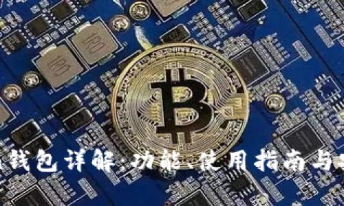 : imToken钱包详解：功能、使用指南与安全性分析