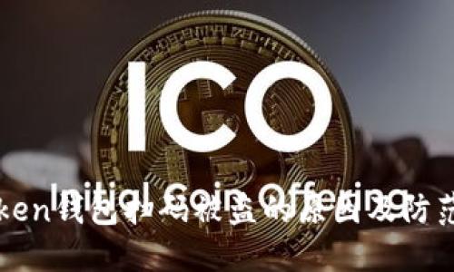imToken钱包扫码被盗的原因及防范措施
