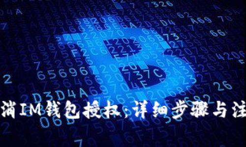 如何取消IM钱包授权：详细步骤与注意事项