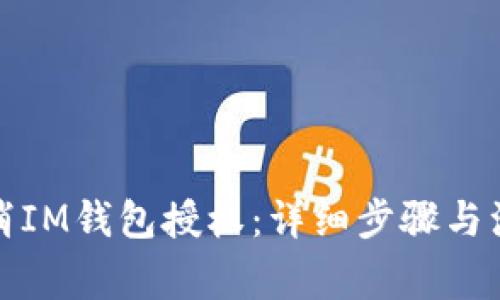 如何取消IM钱包授权：详细步骤与注意事项
