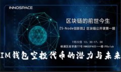 探索IM钱包空投代币的潜力