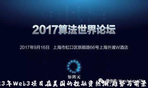 
2023年Web3项目在美国的投融资热潮：趋势与前景分析
