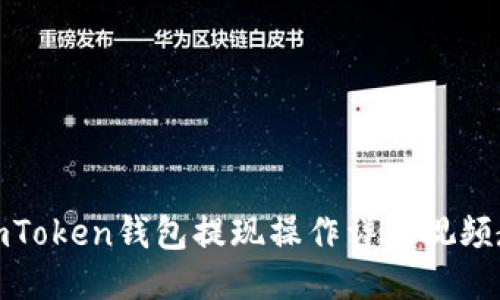 : imToken钱包提现操作详细视频教程