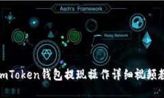 : imToken钱包提现操作详细