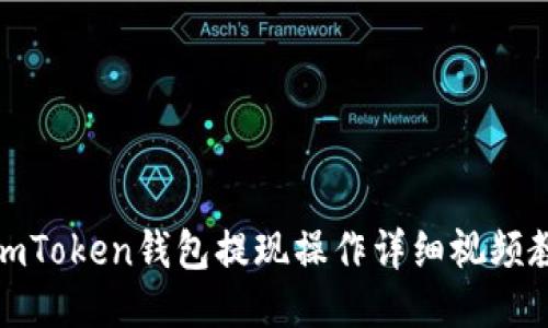 : imToken钱包提现操作详细视频教程