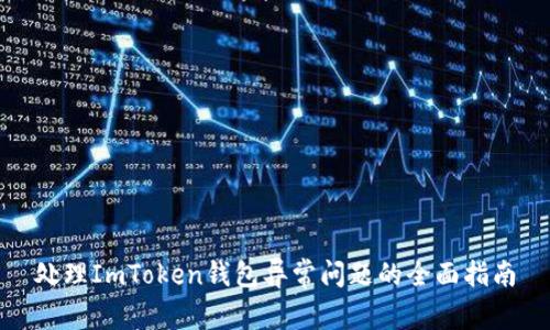 处理ImToken钱包异常问题的全面指南