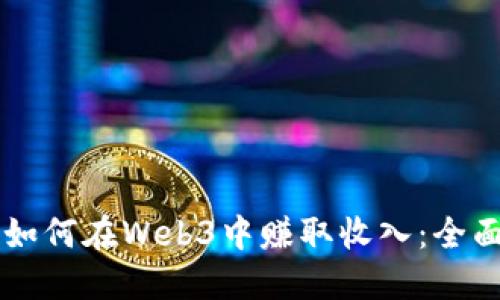 新手如何在Web3中赚取收入：全面指南
